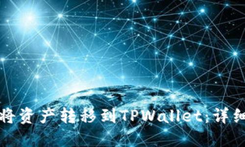 如何将资产转移到TPWallet：详细指南