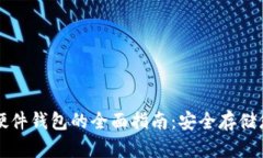 购买比特币硬件钱包的全