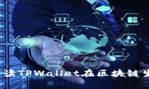 TPWallet的前世今生：全面解读TPWallet在区块链生态中的发展历程与未来趋势