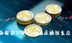 TPWallet的前世今生：全面解
