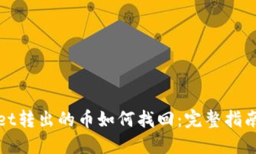 TPWallet转出的币如何找回：完整指南与步骤