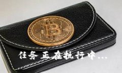 任务正在执行中...