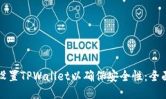 如何设置TPWallet以确保安全