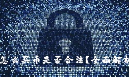 TPWallet里怎么买币是否合法？全面解析与注意事项