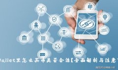 TPWallet里怎么买币是否合法