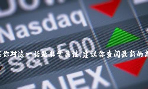 关于“tpwallet创始人付盼是不是被抓”的问题，目前没有确凿的公开信息确认此事。如果你对这一话题非常关注，建议你查阅最新的新闻报道或官方公告。请注意网络上流传的信息可能并不准确，最好依赖权威的新闻来源。

如果有其他问题或者需要关于区块链、数字货币钱包等相关内容的讨论，欢迎告诉我！