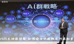 TPWallet闪兑功能详解：如何