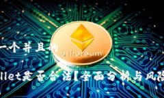 思考一个并且的tpwallet是否
