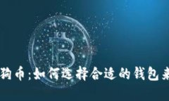 TPWallet不支持狗狗币：如何