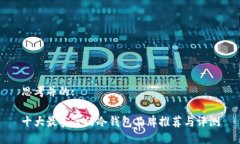 思考并的:十大最安全的冷