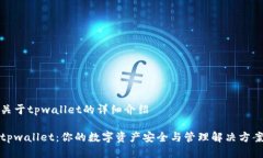 关于tpwallet的详细介绍tp