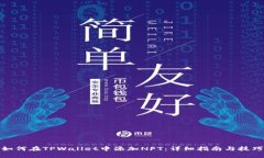 如何在TPWallet中添加NFT：详