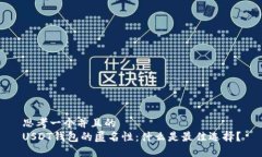 思考一个并且的  USDT钱包