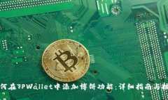 如何在TPWallet中添加博饼功
