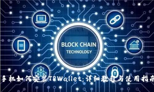 手机如何安装TPWallet：详细教程与使用指南