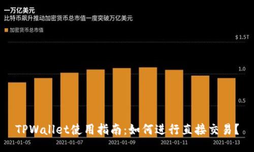 TPWallet使用指南：如何进行直接交易？