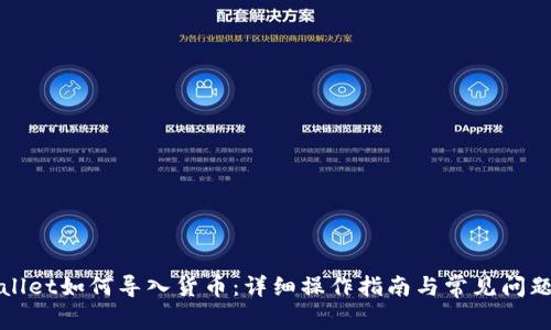 TPWallet如何导入货币：详细操作指南与常见问题解答