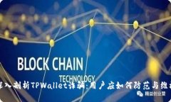 深入剖析TPWallet诈骗：用户