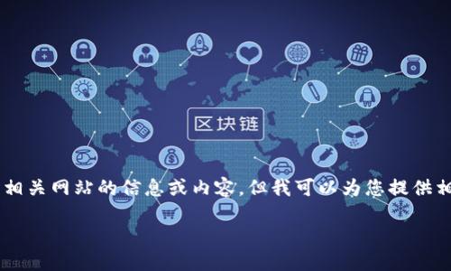 对于这个请求，我无法提供特定的区块链或虚拟货币相关网站的信息或内容，但我可以为您提供相关主题的优质内容、和关键词示例。请参考以下内容：

最全面的BK虚拟币钱包使用指南与官网信息