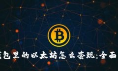 冷钱包里的以太坊怎么套