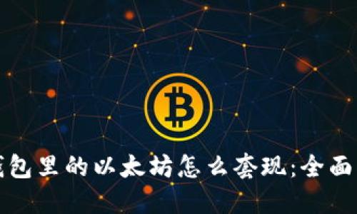 冷钱包里的以太坊怎么套现：全面指南