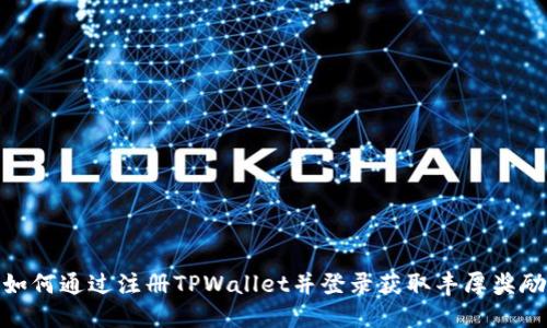 如何通过注册TPWallet并登录获取丰厚奖励