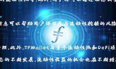 理解TPWallet添加流动性收益