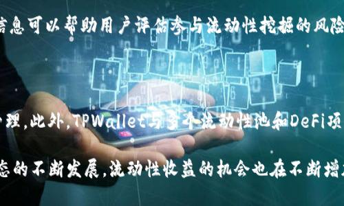 理解TPWallet添加流动性收益原理：从基础到应用

TPWallet, 流动性收益, 加密货币, 去中心化交易所/guanjianci

随着去中心化金融（DeFi）的兴起，流动性挖掘和增益策略成为了加密货币投资中的一个热点。TPWallet作为一个多链加密钱包，其流动性添加的功能为用户提供了额外的收益机会。本文将深入探讨TPWallet添加流动性收益的原理，帮助您全面理解这一过程。

什么是流动性及其重要性？

在理解TPWallet的流动性收益之前，首先需要了解流动性这一概念。流动性通常是指资产在市场上容易买入或卖出的能力。高度流动的资产意味着您可以快速以接近市场价格的价格进行交易，而不会影响资产的价格。这对于去中心化交易所（DEX）来说尤其重要，因为它们通常依赖用户提供流动性。

在DeFi平台上，用户可以通过将他们的加密资产添加到流动性池中来提供流动性。这些池子是通过智能合约构建的，其中包含两种或多种代币，用户将其资产存入池中，自动用作其他用户交易所需的流动性。流动性提供者（LP）因此可以获得交易手续费以及可能的额外奖励。

TPWallet的流动性添加机制

TPWallet简化了流动性提供的过程，使得用户能够轻松将其加密货币存入流动性池。用户在TPWallet中选择添加流动性时，实际上是将其代币供应给特定的流动性池。在给定的池子中，用户的资产通常会以一定比例与其他用户的资产进行配对，形成一个交易对。

例如，如果您决定将ETH和DAI添加到某个流动性池中，那么用户在该池子内进行的每一次交易，都会支付一定的交易费用。作为流动性提供者，您将获得这些交易费用的一部分，具体比例取决于您在流动性池中所占的份额。

流动性收益的来源

流动性收益的主要来源包括交易费用和收益奖励。交易费用是交易者在通过流动性池进行交易时支付的费用，而流动性提供者则根据其在池中占有的份额获得这部分收益。大多数去中心化交易平台会将这些费用定期进行分配。

除了交易费用，许多DeFi项目还引入了代币激励，称为流动性挖掘。用户在提供流动性时，会根据其在流动性池中的资产量，获得代币奖励。这些代币可以在二级市场上交易或用于其他DeFi产品，从而进一步提高用户的总体收益。

风险与挑战

尽管流动性提供可以带来可观的收益，但用户在参与之前必须考虑相关风险。首先是“无常损失”，这是流动性提供者在价格波动期间面临的一种损失。例如，在流动性池中存入ETH和DAI，如果ETH的价格上涨，LP可能会遭遇损失，因为当卖出ETH时，其自动转化为DAI，从而使得持有的ETH数量减少。

其次，智能合约风险也是用户需要考虑的重要因素。尽管大多数DeFi平台采取措施确保代码的安全与审计，但仍然不排除潜在的漏洞和攻击风险。用户在选择流动性池时，需确认相关项目的信誉度和审核情况，以降低风险。

如何使用TPWallet添加流动性

在TPWallet中添加流动性相对简单。用户首先需要创建或导入一个钱包，然后选择对应的去中心化交易所。在选择添加流动性后，用户需要选择要提交的代币对，并根据所需比例输入相关的代币数量。然后确认交易，系统会自动将用户的代币发送到流动性池中。

用户还可以随时查看其在流动性池中的持有情况和收益情况。TPWallet的界面友好，致力于让用户以更简单的方式管理其流动性投资。

常见问题解答

h4问题一：如何选择适合的流动性池？/h4

在选择流动性池时，需要考虑多个因素。首先是交易对的交易量，交易量越大，意味着潜在的收益也越高。其次是相关的项目声誉，用户应选择信誉良好且经过安全审计的项目。此外，流动性池的费用结构以及激励政策也是选择时的考虑重点。

h4问题二：流动性提供者如何计算收入？/h4

流动性提供者的收入主要来自于交易费用和奖励代币。用户需要定期检查交易费用的收入，并根据代币奖励的分发情况计算其总收益。通常，DeFi平台会在每个交易周期内对流动性提供者的收益进行统计和分配。

h4问题三：无常损失是什么？如何减少？/h4

无常损失在流动性提供中是无法避免的，但用户可以通过多种策略降低风险。例如，选择价格波动较小的代币对，或参与稳定币的流动性池等。此外，用户还可以通过动态调整流动性池的资产比例来降低无常损失的影响。

h4问题四：流动性挖掘的安全性如何？/h4

流动性挖掘的安全性与所参与的项目息息相关。用户应关注项目团队的背景、代码的开源情况以及之前的安全审计记录。这些信息可以帮助用户评估参与流动性挖掘的风险。此外，用户也应分散投资，避免将所有资产投入单一项目。

h4问题五：TPWallet的优势是什么？/h4

TPWallet的优势在于其多链支持和用户友好的界面。用户可以以较低的学习成本进行流动性提供，支持多种加密资产的灵活管理。此外，TPWallet与多个流动性池和DeFi项目合作，为用户提供更多的投资机会。

总结起来，TPWallet添加流动性收益的过程涉及多个层面，从理解流动性的重要性到掌握流动性提供的操作机制。随着DeFi生态的不断发展，流动性收益的机会也在不断增加，用户应当时刻保持警觉，理性投资。希望本文能够为您提供一个全面的理解，助您在加密货币投资之路上走得更远。