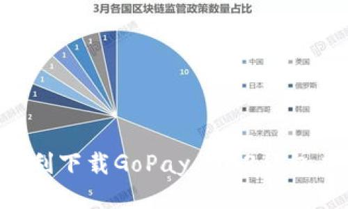 如何安全且顺利下载GoPay 003钱包应用：终极指南