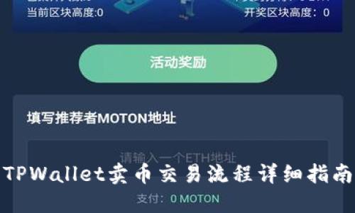 TPWallet卖币交易流程详细指南