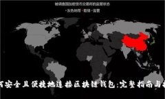 如何安全且便捷地连接区