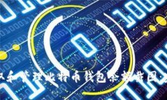 如何获取和管理比特币钱