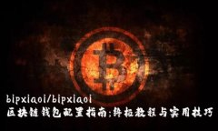 bipxiaoi/bipxiaoi区块链钱包配