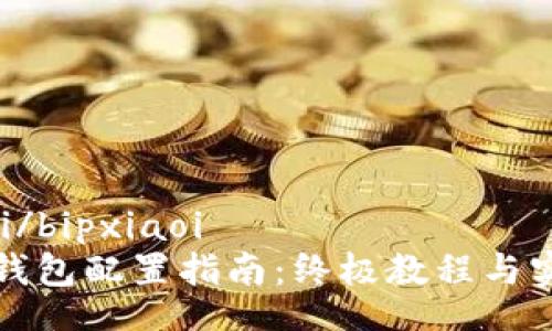 bipxiaoi/bipxiaoi
区块链钱包配置指南：终极教程与实用技巧