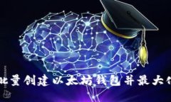如何批量创建以太坊钱包