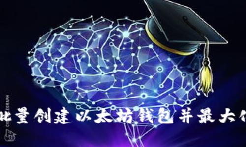 如何批量创建以太坊钱包并最大化收益