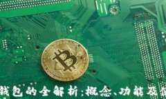 区块链钱包的全解析：概
