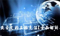 TPWallet 是否支持直接充值
