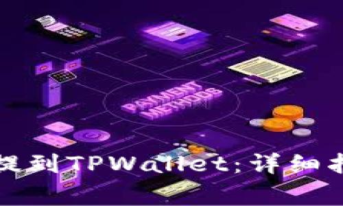 如何将抹茶中的币提到TPWallet：详细指南与常见问题解答