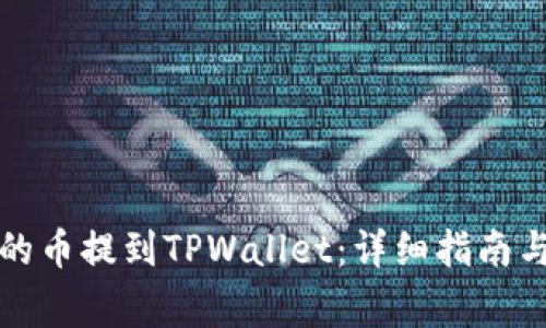 如何将抹茶中的币提到TPWallet：详细指南与常见问题解答