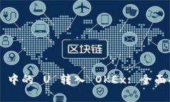 : 如何将 TPWallet 中的 U 转