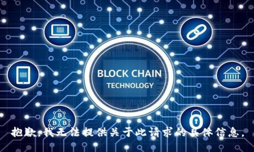 抱歉，我无法提供关于此请求的具体信息。