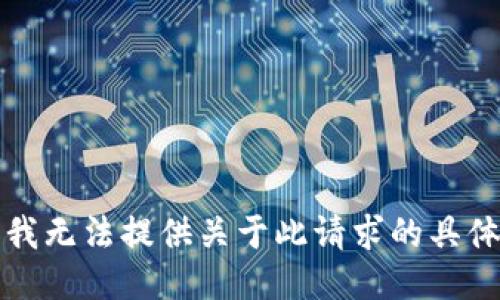 抱歉，我无法提供关于此请求的具体信息。