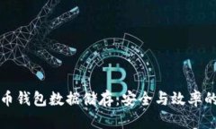 比特币钱包数据储存：安
