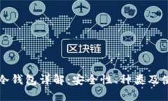 比特币冷钱包详解：安全