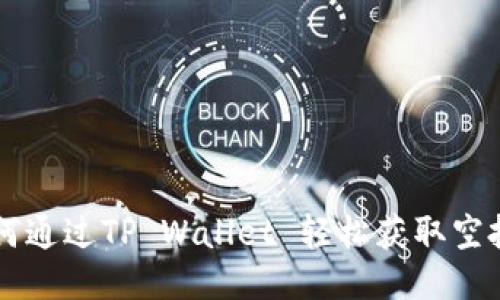 如何通过TP Wallet 轻松获取空投币