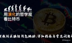 如何找到区块链钱包地址