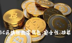 深入探讨SBC区块链数字钱包：安全性、功能与未