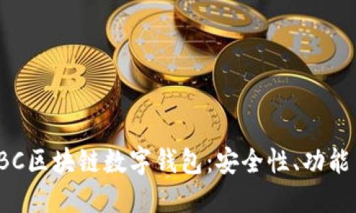 深入探讨SBC区块链数字钱包：安全性、功能与未来趋势