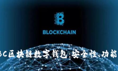 深入探讨SBC区块链数字钱包：安全性、功能与未来趋势